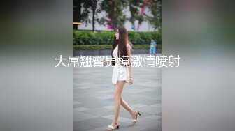 大屌翘臀男模激情喷射