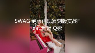 SWAG 绝版再现复刻版实战Feat.堂姐 Q娜