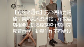 【专约老阿姨】兄弟俩精力旺盛，美熟女风姿绰约，深夜酒店相会，饥渴淫荡整个房间充斥着肉欲，劲爆佳作不可错过