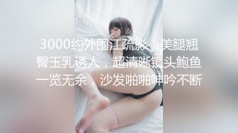 3000约外围江疏影，美腿翘臀玉乳诱人，超清晰镜头鲍鱼一览无余，沙发啪啪呻吟不断