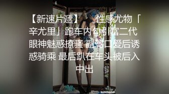 【新速片遞】  漂亮伪娘贴贴 对就这样 颜值高 比女人还女人 表情妩媚 上位骑乘很舒坦 