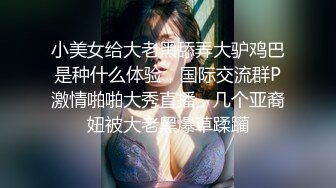 STP25480 少女与萝莉两个风骚的小女人露脸出境，轮流舔弄阴蒂给狼友看好刺激，道具抽插舌吻逼逼粉嫩，享受舌头的快感