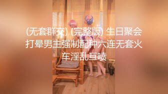 人间尤物100万粉硅胶娃娃般细腰肥臀巨乳嫩逼露脸女神【性瘾患者小姨妈】订阅②，各种啪啪内射，满满撸点