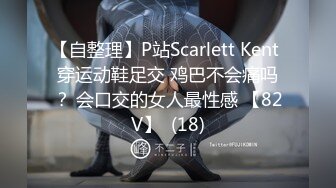 【自整理】P站Scarlett Kent 穿运动鞋足交 鸡巴不会痛吗？ 会口交的女人最性感 【82V】  (18)