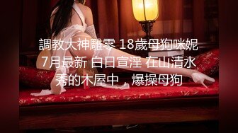 宅男必备，呻吟声销魂推特巨乳00后圈养母狗【可可咪】性爱私拍，大奶肥臀道具紫薇3P前后进攻年纪轻轻如此反差 (16)