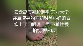 【极品媚黑绿帽淫妻】淫妻熟妇『Yseyo』奶大臀肥腰细 全裸唱歌 黑人操后给老公看内射骚穴 (5)