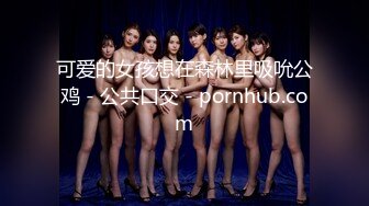 把女朋友绑好等着别人来享用