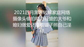 极品反差女神私拍，万人追踪推特气质小姐姐【小姑妈S】订阅，道具紫薇与撸铁健硕帅哥大玩性爱