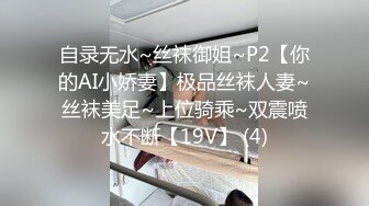 自录无水~丝袜御姐~P2【你的AI小娇妻】极品丝袜人妻~丝袜美足~上位骑乘~双震喷水不断【19V】 (4)