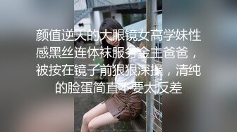 颜值逆天的大眼镜女高学妹性感黑丝连体袜服务金主爸爸，被按在镜子前狠狠深操，清纯的脸蛋简直不要太反差