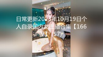 日常更新2023年10月19日个人自录国内女主播合集【166V】 (57)