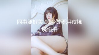 【新片速遞】  孤独寂寞引发的错❤️两闺蜜美少女亲亲~滴口水，舔脚趾，互相抚摸❤️看着太过瘾了！