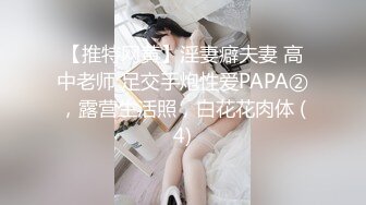 【推特网黄】淫妻癖夫妻 高中老师 足交手炮性爱PAPA②，露营生活照，白花花肉体 (4)