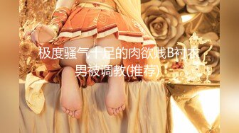 专约极品嫩妹大神『Giga Liu』母狗的屁股一打就红不愧是我的骚逼，达成成就 三通！小母狗最喜欢吃的肉棒跪下来舔 (2)