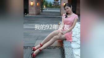 STP14471 娇小身材00后妹子和男友公厕啪啪，马桶上掰穴扶着扶手后入抽插