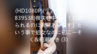 (HD1080P)(リアリスト)(fc2839538)喪失＠中出し！しばられるのに興味あります」という事で処女なのに初こーそく&初潮吹き (3)