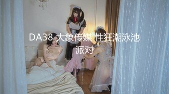 DA38 大象传媒 性狂潮泳池派对