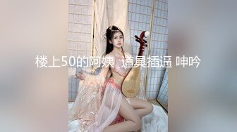 《魔手外购极品CP》美女如云夜场女厕全景双视角偸拍数位潮女靓妹小姐姐方便 清一色大长腿太顶了 (4)