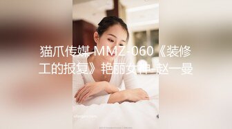 猫爪传媒 MMZ-060《装修工的报复》艳丽女神-赵一曼