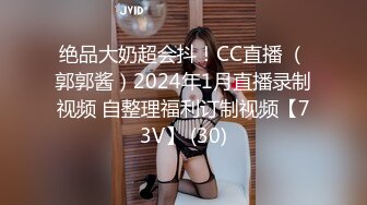 绝品大奶超会抖！CC直播 （郭郭酱）2024年1月直播录制视频 自整理福利订制视频【73V】 (30)