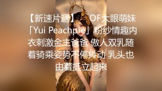 【新速片遞】  ✨OF大眼萌妹「Yui Peachpie」粉纱情趣内衣刺激金主爸爸 傲人双乳随着骑乘姿势不停抖动 乳头也由着挺立起来