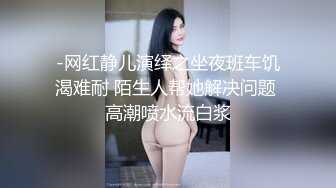 【新速片遞】餐厅女厕多角度偷拍高跟美女❤️逼洞让眼镜小伙给搞大了【新速片遞】餐厅女厕多角度偷拍高跟美女❤️逼洞让眼镜小伙给搞大了