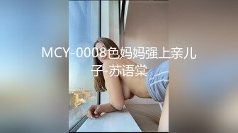 MCY-0008色妈妈强上亲儿子-苏语棠