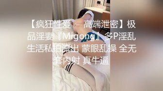 【疯狂性爱❤️高端泄密】极品淫妻『Migong』多P淫乱生活私拍流出 蒙眼乱操 全无套内射 真牛逼