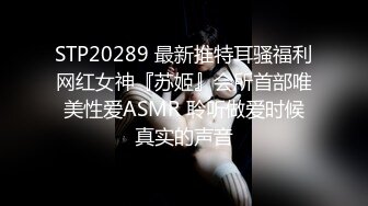 STP20289 最新推特耳骚福利网红女神『苏姬』会所首部唯美性爱ASMR 聆听做爱时候真实的声音