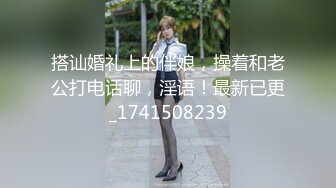 搭讪婚礼上的伴娘，操着和老公打电话聊，淫语！最新已更_1741508239