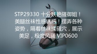 STP29330 十分妖艳骚御姐！美腿丝袜性感诱惑！摆弄各种姿势，隔着丝袜揉骚穴，展示美足，极度风骚 VIP0600