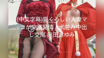 露脸反差可爱萝莉『remukira』唯美COS 童颜巨乳 身材极品！反差甜妹，谁顶的住啊！这小翘臀操起来肯定很爽