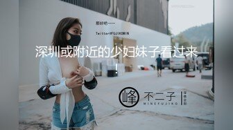 深圳或附近的少妇妹子看过来！