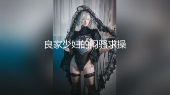 【新片速遞】   美少女姐妹花！双女激情收费房！情趣装丝袜美腿，自摸揉搓骚穴，翘起美臀摇摆，跳蛋玩穴娇喘呻吟[1.56G/MP4/04:58:43]