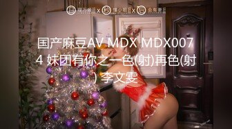 国产麻豆AV MDX MDX0074 妹团有你之一色(射)再色(射) 李文雯