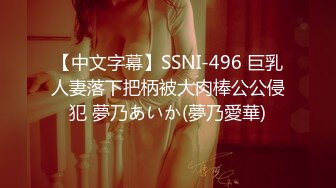 【中文字幕】SSNI-496 巨乳人妻落下把柄被大肉棒公公侵犯 夢乃あいか(夢乃愛華)