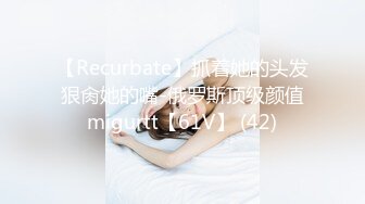 【Recurbate】抓着她的头发狠肏她的嘴-俄罗斯顶级颜值migurtt【61V】 (42)