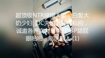 超顶级NTR绿帽人妻，白皙大奶少妇【JC夫妇】订阅私拍，诚邀各界实力单男3P多P舔屁眼啪啪，刷锅狠人 (1)