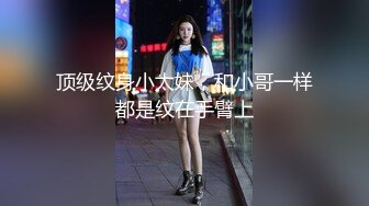 顶级纹身小太妹，和小哥一样都是纹在手臂上