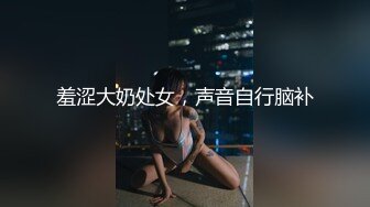 羞涩大奶处女，声音自行脑补