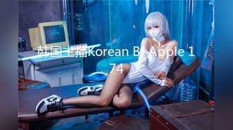 韩国主播Korean BJ Apple 174