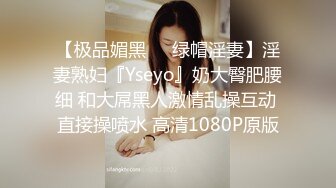 【极品媚黑❤️绿帽淫妻】淫妻熟妇『Yseyo』奶大臀肥腰细 和大屌黑人激情乱操互动 直接操喷水 高清1080P原版