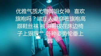 优雅气质尤物御姐女神✿喜欢旗袍吗？端庄人妻穿著旗袍高跟鞋丝袜 被哥哥按在床边椅子上狠狠艹 各种姿势轮番上阵