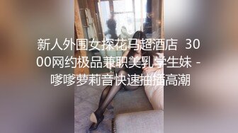 STP16515 【奇幻猎奇】性伏魔小丑囚禁眼镜大学生美女爱丽丝 户外扒光全 绑起来抽插爆操 慢慢干炮享用美女