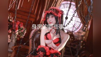 专约良家大神『jaacckk999』最新流出❤️大一学妹 小护士 实习空乘 众多骚婊 羡慕大神的钞能力和渠道，夜夜做新郎02成都学妹 (6)