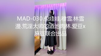 MAD-030.倪哇哇.穆雪.林雪漫.荒淫大帅的酒池肉林.爱豆x麻豆联合出品