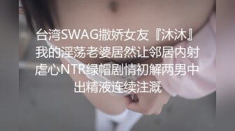 台湾SWAG撒娇女友『沐沐』我的淫荡老婆居然让邻居内射虐心NTR绿帽剧情初解两男中出精液连续注溉