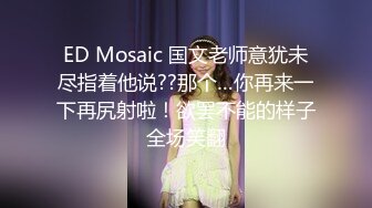 ED Mosaic 国文老师意犹未尽指着他说??那个…你再来一下再尻射啦！欲罢不能的样子全场笑翻