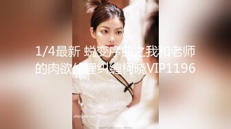 1/4最新 蜕变序曲之我和老师的肉欲伦理纠缠柯晓VIP1196