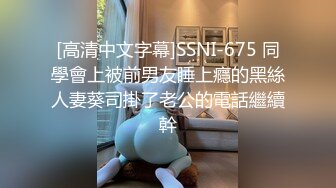 【新片速遞】 ✨韩国高质量黑丝高跟情侣「henry_sera」「sarah579」OF私拍 壮男被勾引的硬邦邦后爆操骚逼【自压水印】